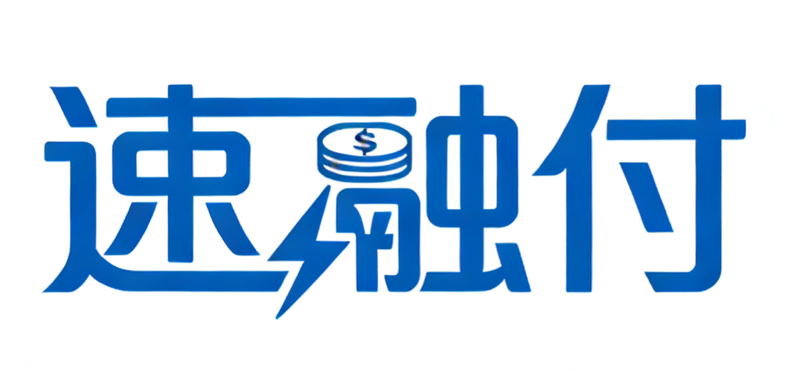 速融付